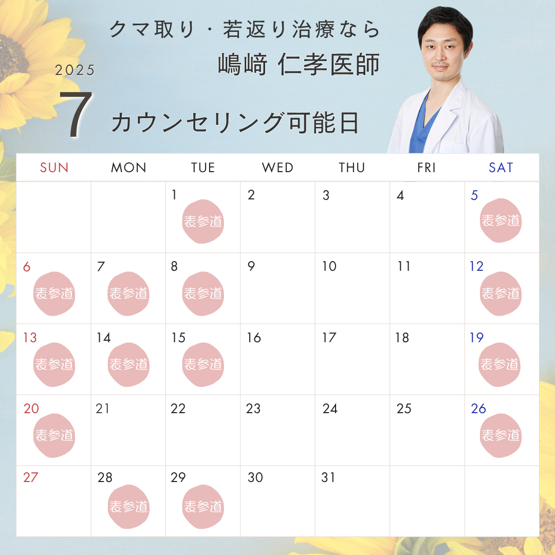 嶋﨑医師の出勤日